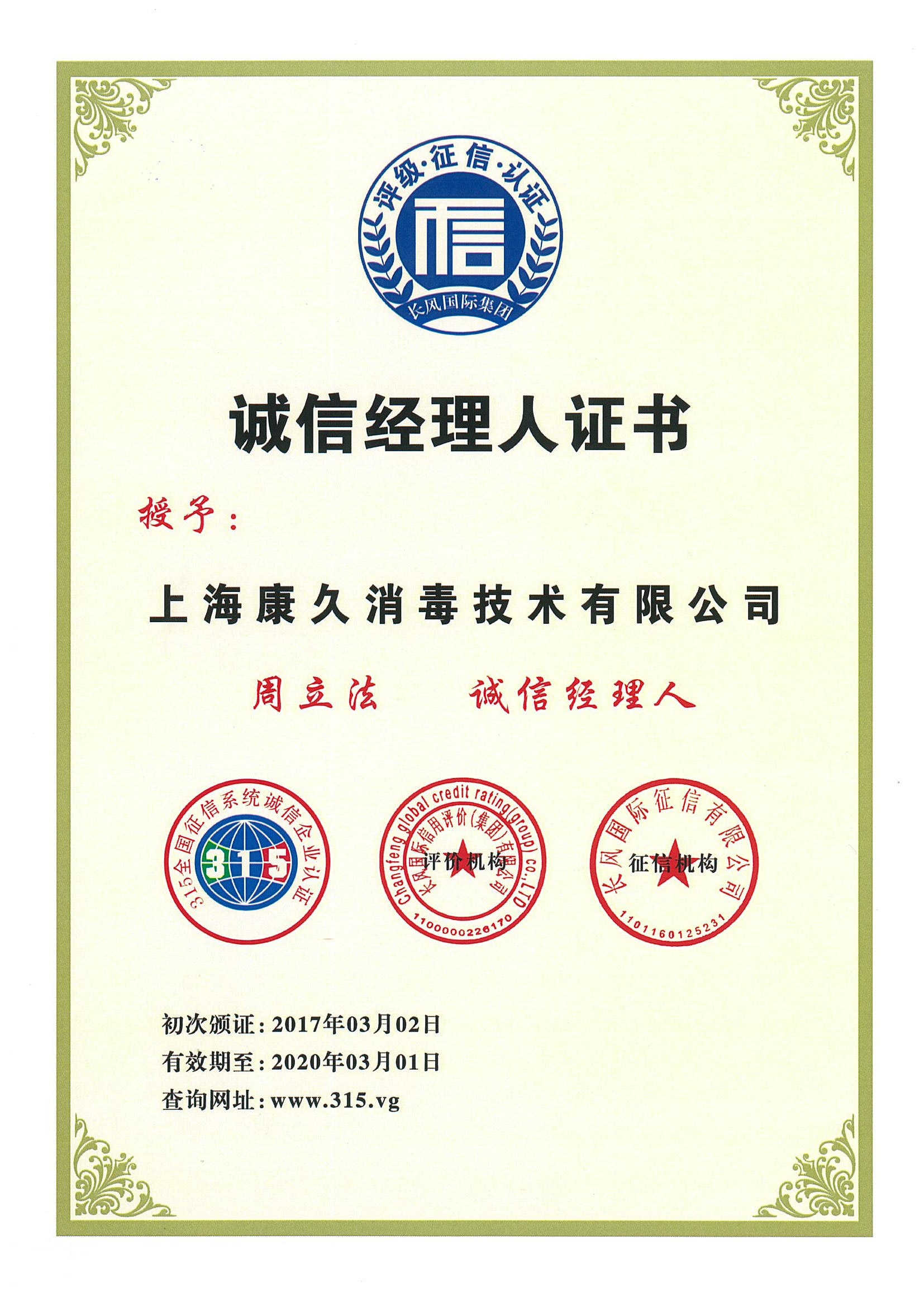 “新疆诚信经理人证书